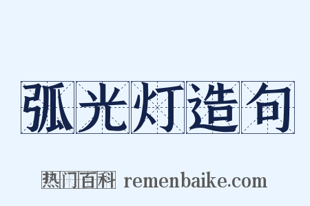 弧光灯造句是什么意思的图片